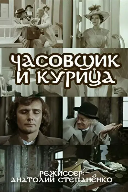 Годинникар і курка