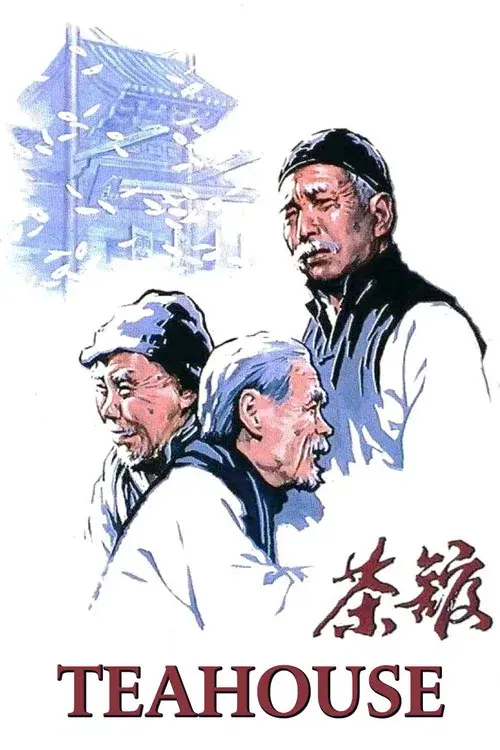 茶馆