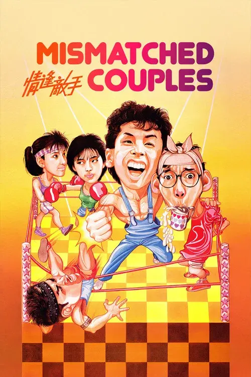 情逢敵手