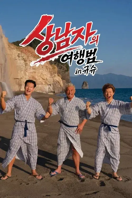 상남자의 여행법
