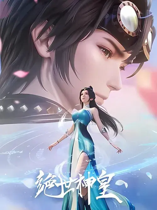 绝世神皇