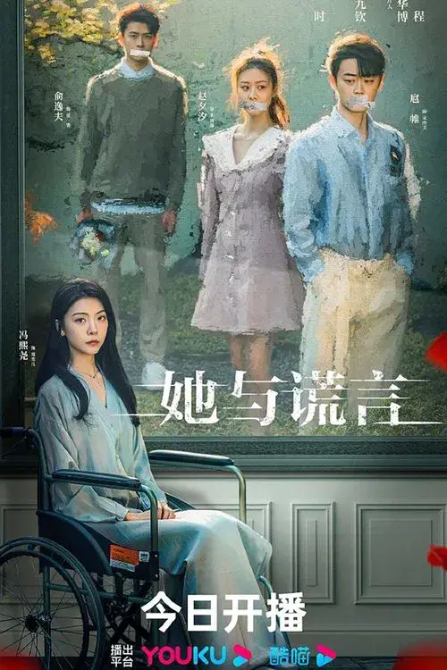 她与谎言