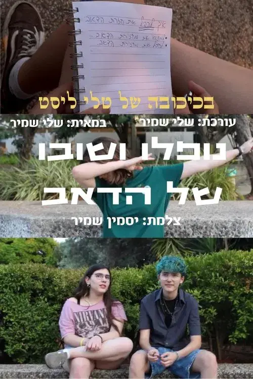 שובו ונופלו של הדאב