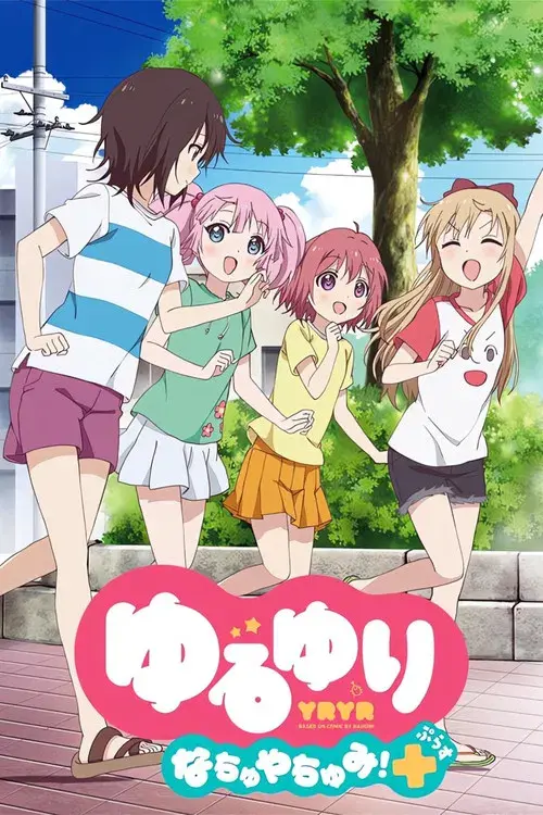 ゆるゆり なちゅやちゅみ！+