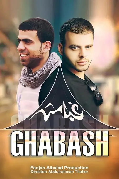 غباش