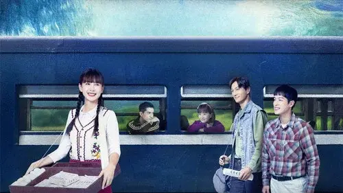 火車來去