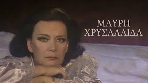 Μαύρη χρυσαλλίδα