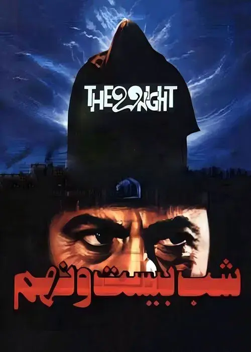 شب بیست و نهم