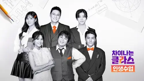 차이나는 클라스 - 인생수업