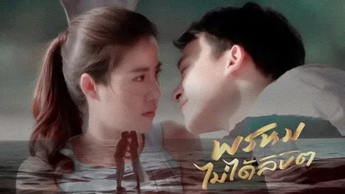 พรหมไม่ได้ลิขิต