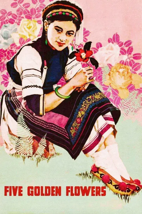 五朵金花
