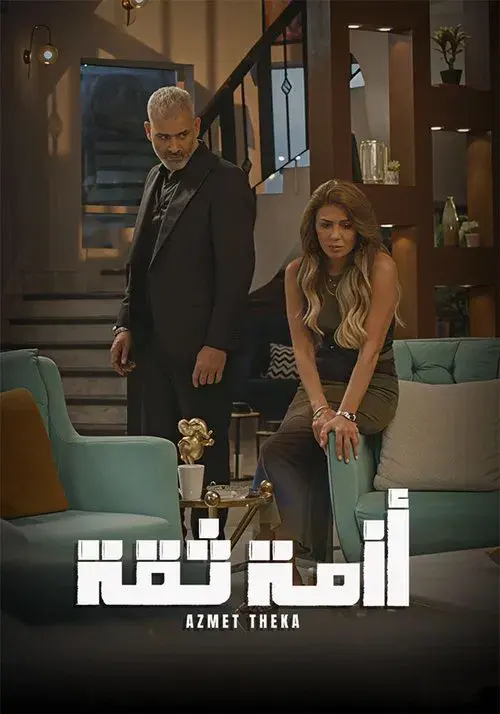 أزمة ثقة