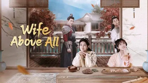 娘子在上
