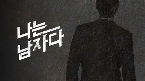 나는 남자다