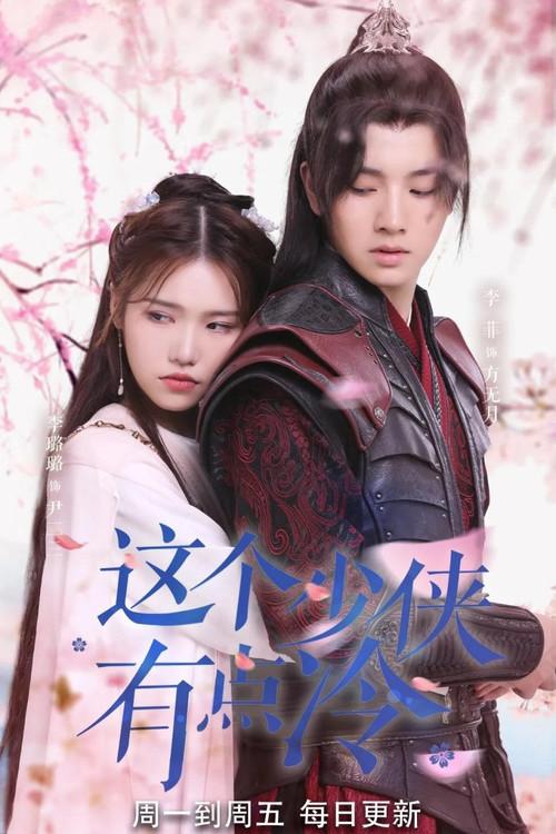 这个少侠有点冷