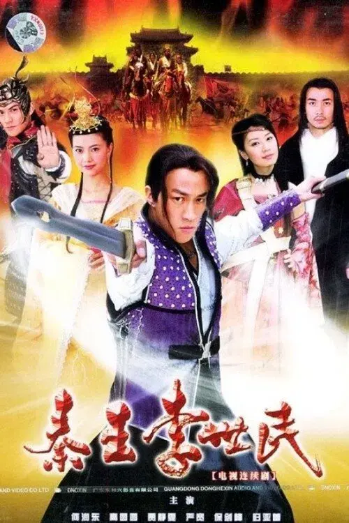 秦王李世民