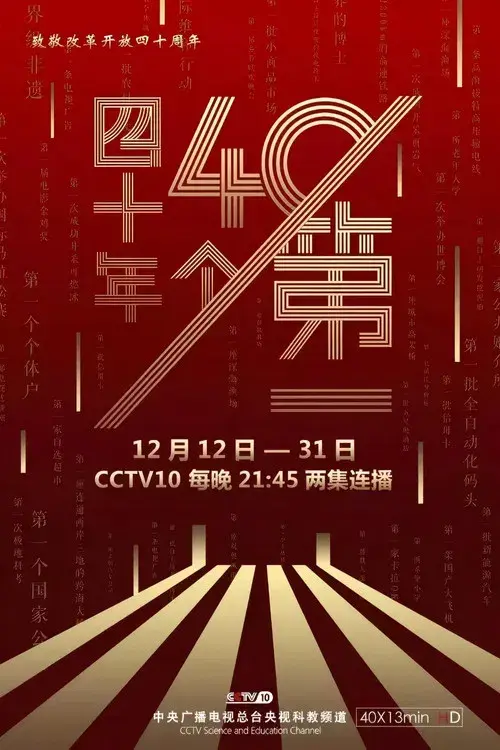 四十年四十个第一