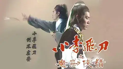 小李飛刀之魔劍俠情