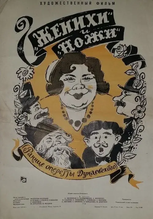 «Женихи» и «Ножи»