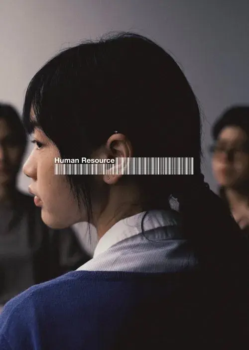 พนักงานใหม่ (โปรดรับไว้พิจารณา)