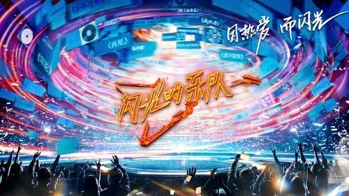 闪光的乐队