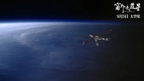 窗外是蓝星