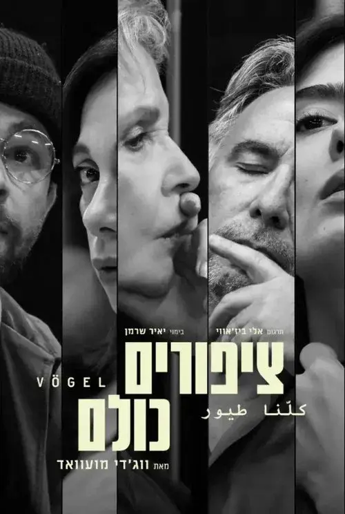 ציפורים כולנו