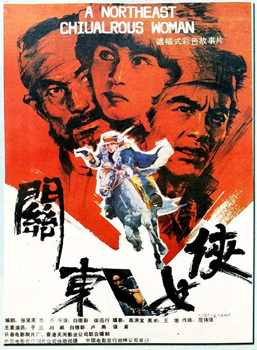 关东女侠