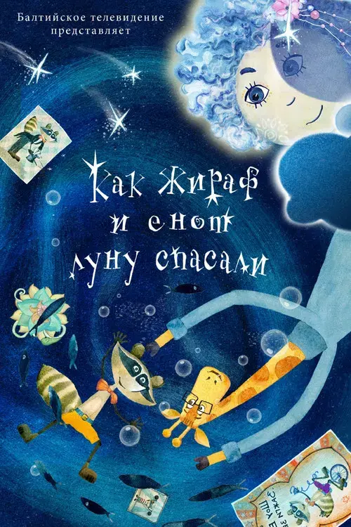 Как жираф и енот луну спасали