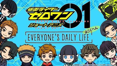 仮面ライダーゼロワン・ショートアニメ: EVERYONE’S DAILY LIFE