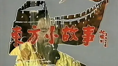 东方小故事