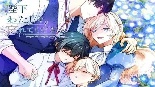 陛下わたしを忘れてください