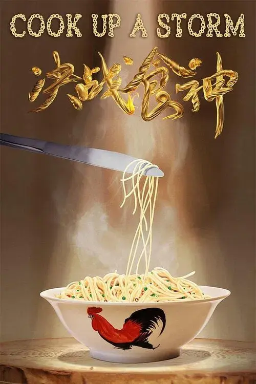 決戰食神