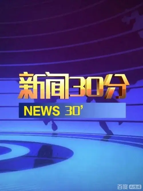 新闻30分