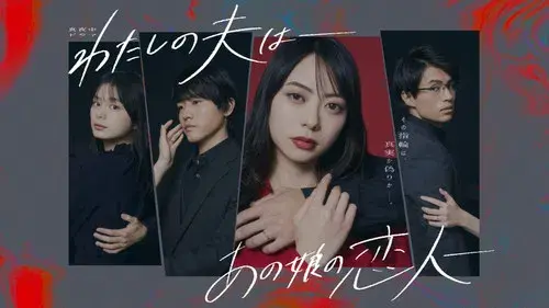 わたしの夫は―あの娘の恋人―