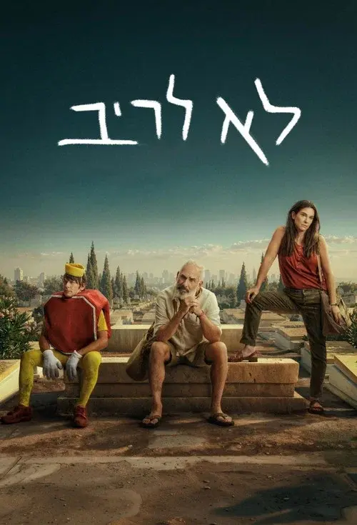 לא לריב