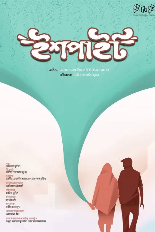 ইশপাইট