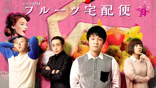 フルーツ宅配便