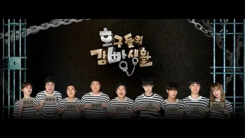 호구들의 감빵생활