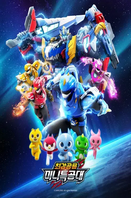 최강공룡 미니특공대