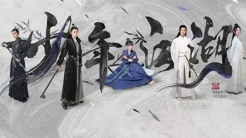 少年江湖