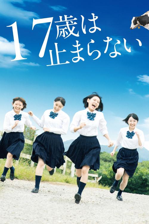 17歳は止まらない