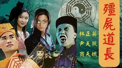 殭屍道長