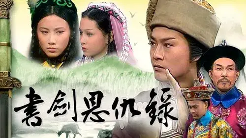 書劍恩仇錄