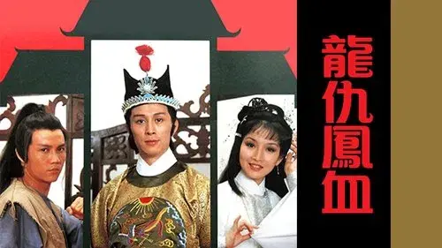 龍仇鳳血