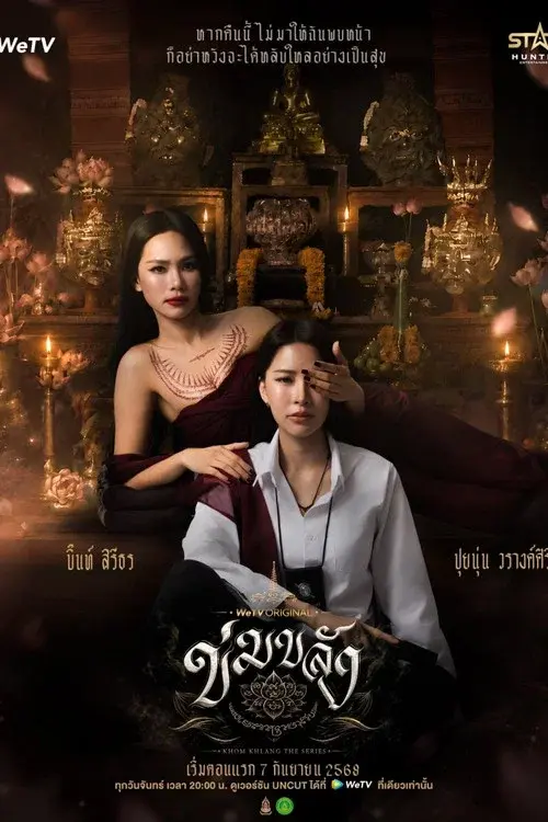 ข่มขลัง