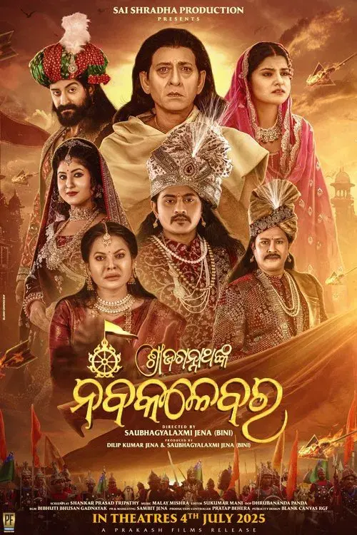 ଶ୍ରୀଜଗନ୍ନାଥଙ୍କ ନବକଳେବର