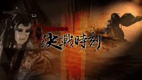 天地风云录之决战时刻