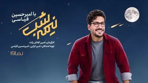 نیمه شب