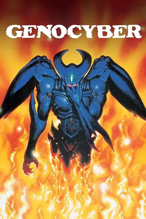 ジェノサイバー 虚界の魔獣